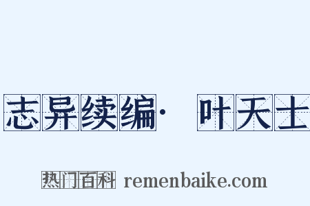 志异续编·叶天士是什么意思的图片